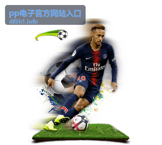 pp电子官方网站入口品牌展示图